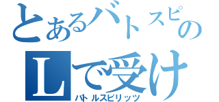 とあるバトスピのＬで受ける（バトルスピリッツ）