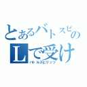 とあるバトスピのＬで受ける（バトルスピリッツ）