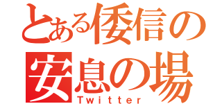 とある倭信の安息の場（Ｔｗｉｔｔｅｒ）