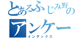 とあるふじみ野のアンケート（インデックス）