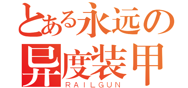 とある永远の异度装甲（ＲＡＩＬＧＵＮ）