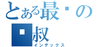 とある最帅の荣叔（インデックス）