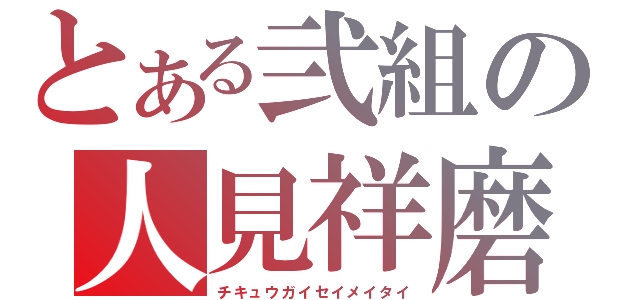 とある弐組の人見祥磨（チキュウガイセイメイタイ）