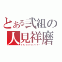 とある弐組の人見祥磨（チキュウガイセイメイタイ）