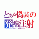 とある偽装の発癌注射（毒入り子宮頸癌ワクチン）