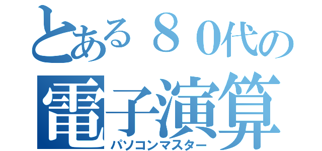 とある８０代の電子演算（パソコンマスター）