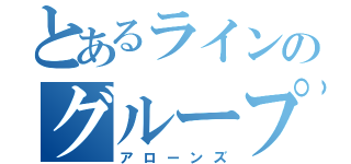 とあるラインのグループ（アローンズ）