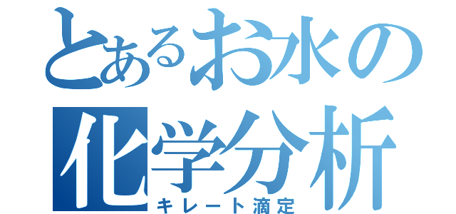 とあるお水の化学分析（キレート滴定）