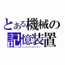 とある機械の記憶装置（ランダムアクセスメモリー）