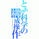 とある科学の構成操作（コントラクトチェンジャー）