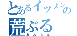 とあるイツメンの荒ぶる（あおちん）