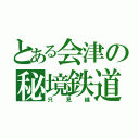 とある会津の秘境鉄道（只見線）