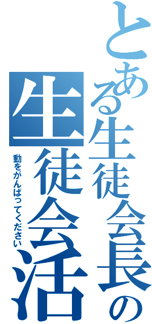 とある生徒会長の生徒会活（動をがんばってください）