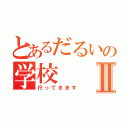 とあるだるいの学校Ⅱ（行ってきます）