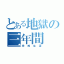 とある地獄の三年間（学校生活）