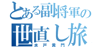 とある副将軍の世直し旅（水戸黄門）