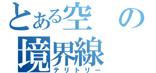 とある空の境界線（テリトリー）