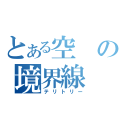 とある空の境界線（テリトリー）