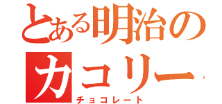 とある明治のカコリーヌ（チョコレート）