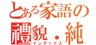 とある家語の禮貌．純潔（インデックス）