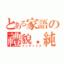 とある家語の禮貌．純潔（インデックス）