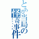 とある当局の怪奇事件（Ｘファイル）