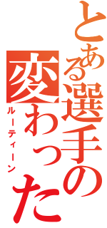 とある選手の変わった儀式（ルーティーン）