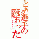 とある選手の変わった儀式（ルーティーン）