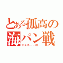 とある孤高の海パン戦士（ジョニー・秋一）