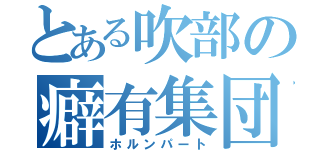 とある吹部の癖有集団（ホルンパート）