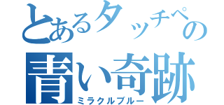 とあるタッチペンの青い奇跡（ミラクルブルー）