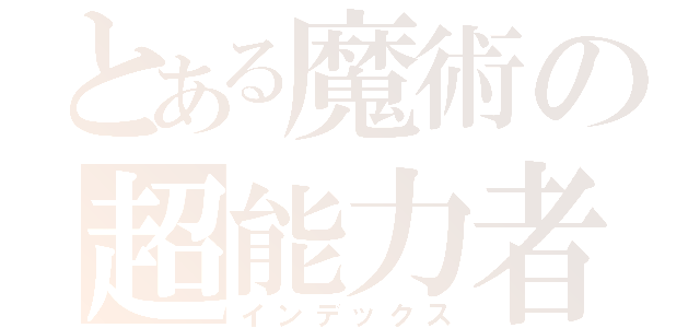 とある魔術の超能力者（インデックス）