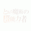 とある魔術の超能力者（インデックス）