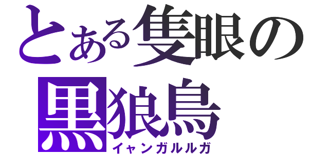 とある隻眼の黒狼鳥（イャンガルルガ）