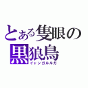 とある隻眼の黒狼鳥（イャンガルルガ）