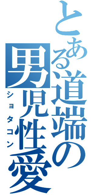 とある道端の男児性愛（ショタコン）