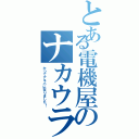 とある電機屋のナカウラ（かつてアキバに在りました！）