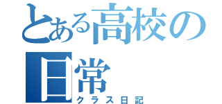 とある高校の日常（クラス日記）