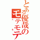 とある優哉のモテモテ（人生）