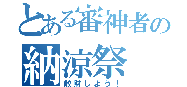 とある審神者の納涼祭（散財しよう！）