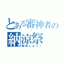 とある審神者の納涼祭（散財しよう！）