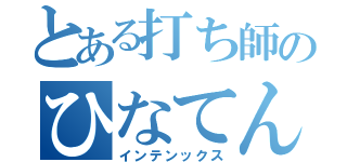 とある打ち師のひなてん（インテンックス）