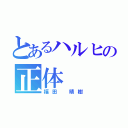 とあるハルヒの正体（福田　晴樹）