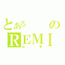 とあるのＲＥＭＩＸ（台客）