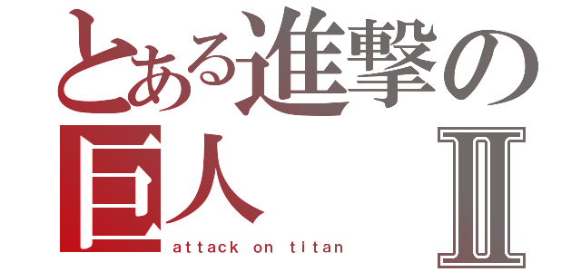 とある進撃の巨人Ⅱ（ａｔｔａｃｋ ｏｎ ｔｉｔａｎ）