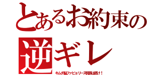 とあるお約束の逆ギレ（キムチ脳ファビョリーヌ民族は逝け！）