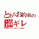 とあるお約束の逆ギレ（キムチ脳ファビョリーヌ民族は逝け！）