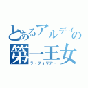 とあるアルディギア王国の第一王女（ラ・フォリア・）