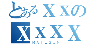 とあるＸＸのＸＸＸＸ（ＲＡＩＬＧＵＮ）