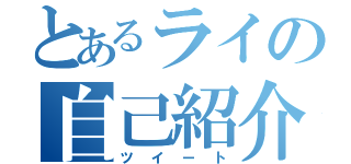 とあるライの自己紹介（ツイート）